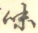 味 위치 확인됨