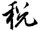 Đã định vị 税