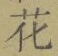 글자 花