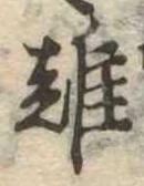 難 위치 확인됨
