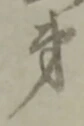 弟 위치 확인됨