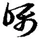 Đã định vị 矚