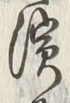 Chữ 濱