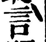 「言」字