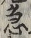 글자 急