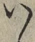 文字 い