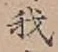 글자 我