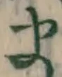 𡨸ま