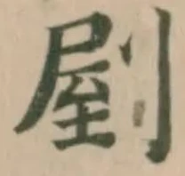 剭の位置
