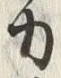 Character 力