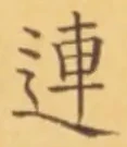 글자 連