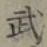 글자 武