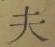 글자 夫