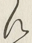 Chữ ん
