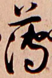 已定位薄