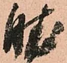 肱の位置