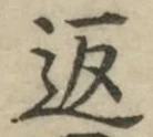 字返