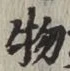 글자 物