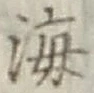 글자 海