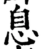 글자 息