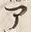 “ア”字