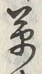 글자 草