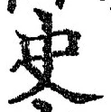 Chữ 史