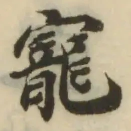 位置定マレル寵