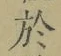 文字於