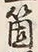 글자 箇