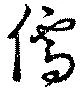 Đã định vị 儒
