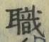 Character 職