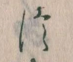 位置定マレル𛁭
