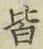 글자 皆
