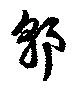 Đã định vị 郭