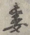 妻，已得其位