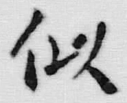 글자 似