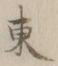 字東