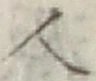 글자 人