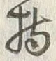 Chữ 持