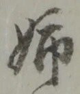 Chữ 姉