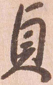 㐌定位貞