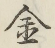글자 金