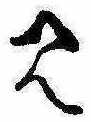 位置定マレル見