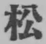 글자 松