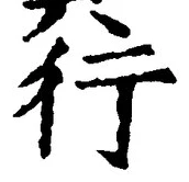 「行」字