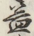 文字 益