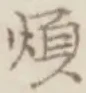 글자 煩