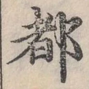 位置定マレル都
