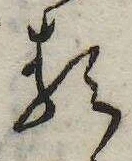 𛃽の位置